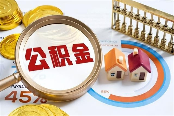 灵宝个人如何取出国管公积金（出国人员如何提取住房公积金）