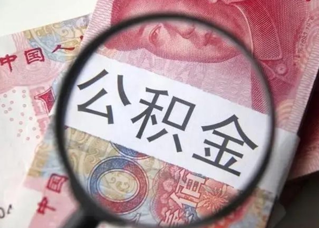 灵宝第二次取住房公积金（第二次取公积金能取多少钱）