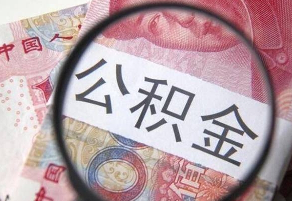 灵宝的离职公积金怎么取出来（离职如何取出公积金）